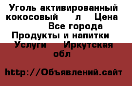 Уголь активированный кокосовый 0,5 л. › Цена ­ 220 - Все города Продукты и напитки » Услуги   . Иркутская обл.